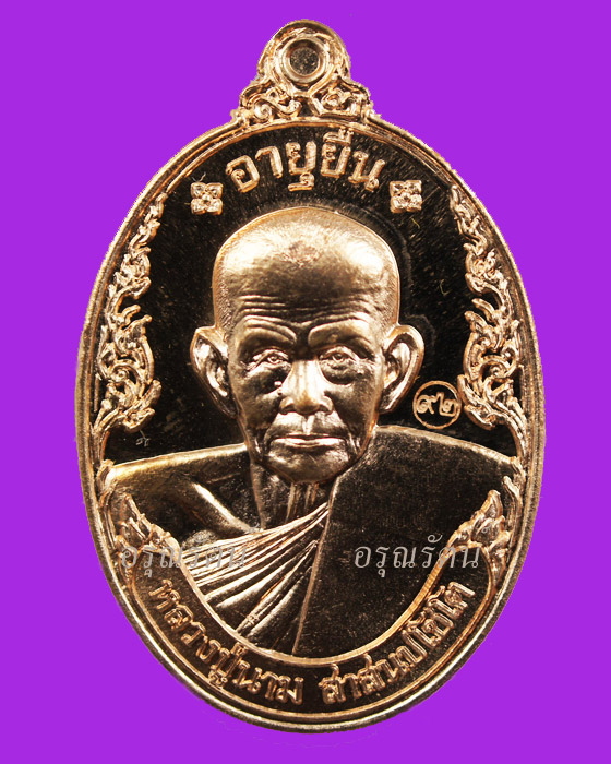 หลวงปู่นาม เหรียญอายุยืน เนื้อทองแดง หมายเลข ๒๙๖๗ (มีดอกไม้ขีด)