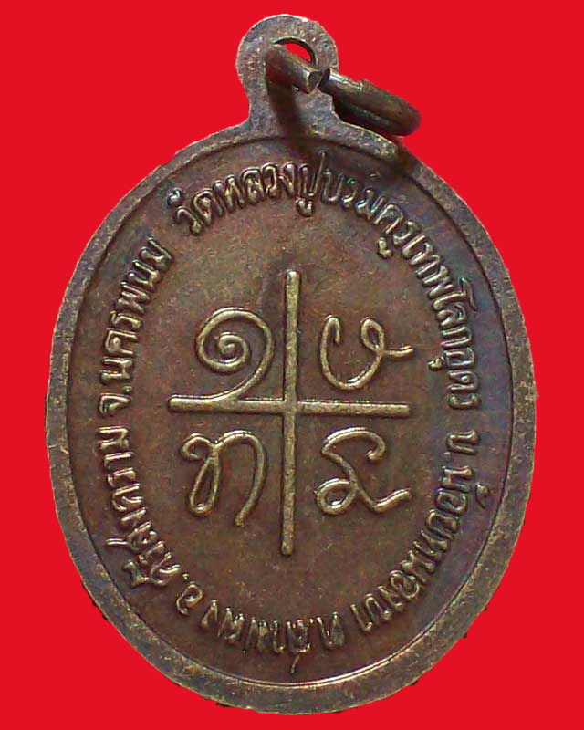 เหรียญหลวงปู่บรมครูเทพโลกอุดร(พระธรรมรักขิต)วัดหลวงปู่ครูเทพโลกอุดร จ.นครพนม