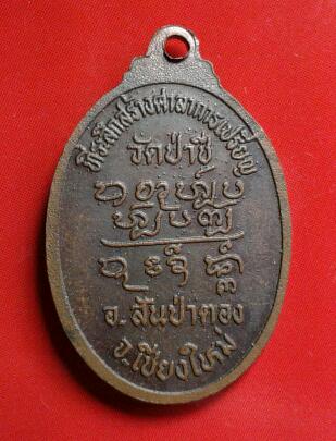 เหรียญครูบาดวงดี วัดท่าจำปี สวย