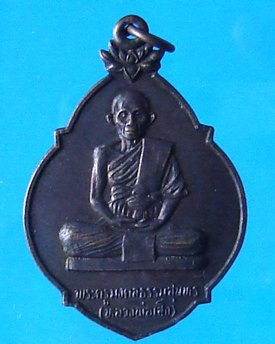 เหรียญหลวงพ่อเส็ง วัดบางนา ปทุมธานี