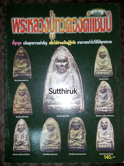 หนังสือ พระหลวงปู่ทวด องค์แชมป์ เล่ม1 (ชึ้จุดลับ-ตำหนิพิมพ์ เนื้อว่าน ปี 2497)