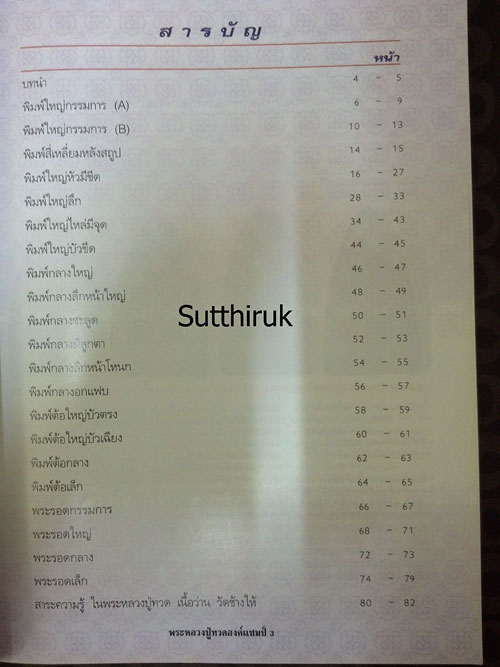 หนังสือ พระหลวงปู่ทวด องค์แชมป์ เล่ม1 (ชึ้จุดลับ-ตำหนิพิมพ์ เนื้อว่าน ปี 2497)