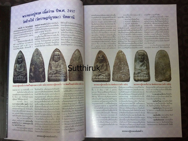 หนังสือ พระหลวงปู่ทวด องค์แชมป์ เล่ม1 (ชึ้จุดลับ-ตำหนิพิมพ์ เนื้อว่าน ปี 2497)