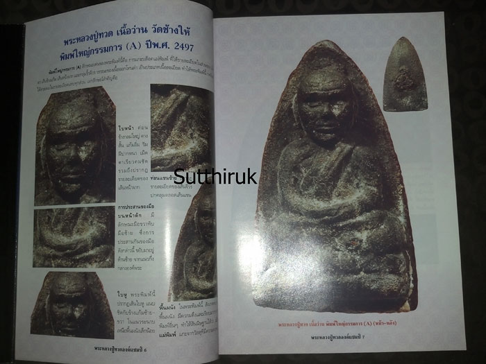 หนังสือ พระหลวงปู่ทวด องค์แชมป์ เล่ม1 (ชึ้จุดลับ-ตำหนิพิมพ์ เนื้อว่าน ปี 2497)