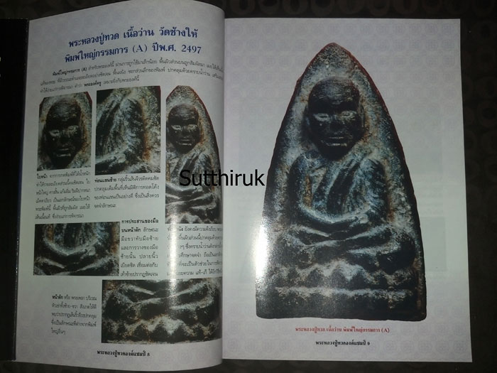 หนังสือ พระหลวงปู่ทวด องค์แชมป์ เล่ม1 (ชึ้จุดลับ-ตำหนิพิมพ์ เนื้อว่าน ปี 2497)