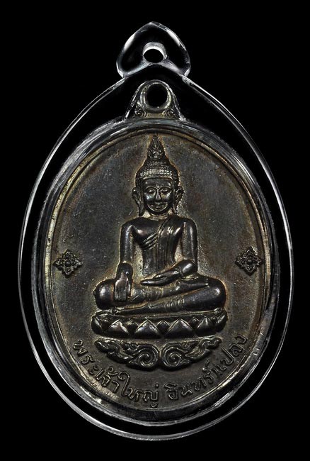 เหรียญพระเจ้าใหญ่อินทร์แปลง เนื้อนวะ ปี๑๖ สวยแบบนี้หายากครับ