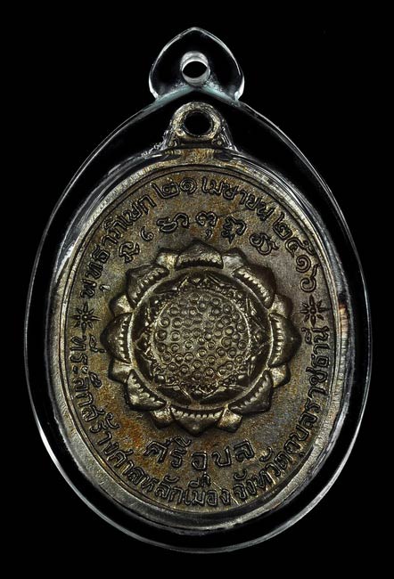 เหรียญพระแก้วบุษราคัม เนื้อนวะ หนึ่งในจำนวนสร้าง 2516 เหรียญ ปี 2516 สวยๆหายากครับ