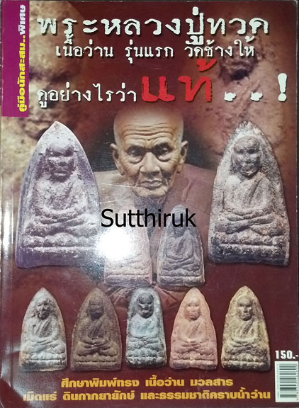 หนังสือ พระหลวงปู่ทวด เนื้อว่าน รุ่นแรก วัดช้างไห้ ดูอย่างไรว่าแท้