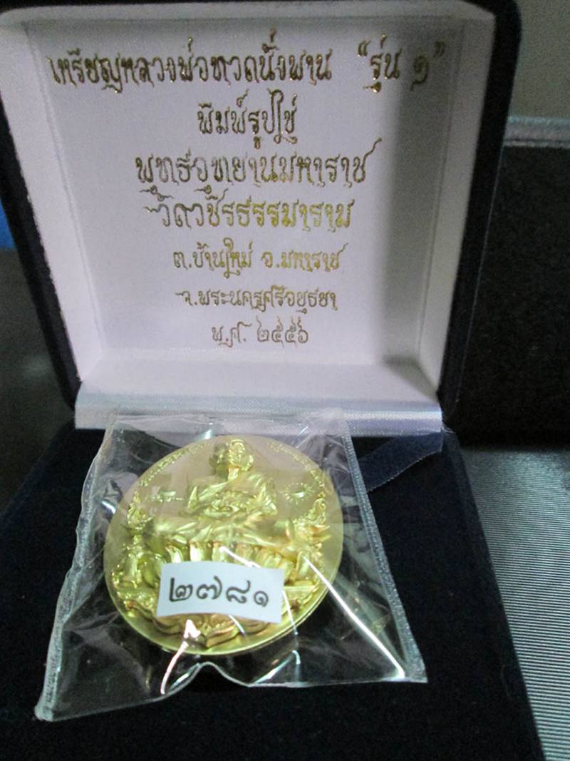 เหรียญรูปไข่ หลวงพ่อทวด รุ่น๑ เนื้อ ทองระฆัง หมายเลข ๒๗๘๑ กล่อง + บัตร ครับ
