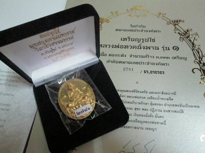เหรียญรูปไข่ หลวงพ่อทวด รุ่น๑ เนื้อ ทองระฆัง หมายเลข ๒๗๘๑ กล่อง + บัตร ครับ