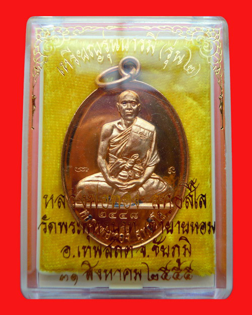 เหรียญหลวงพ่อทอง สุทธสีโล รุ่น สอง วัดพระพุทธบาทเขายายหอม เนื้อทองแดงขัดเงา หมายเลข ๒๔๔๘
