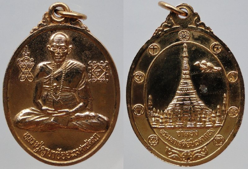 เหรียญหลวงปู่ครูบาชัยยะวงศา หลังพระมหาธาตุเจดีย์ศรีเวียงชัย...ชเวดากอง(จำลอง) เมืองไทย