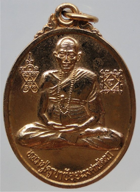 เหรียญหลวงปู่ครูบาชัยยะวงศา หลังพระมหาธาตุเจดีย์ศรีเวียงชัย...ชเวดากอง(จำลอง) เมืองไทย