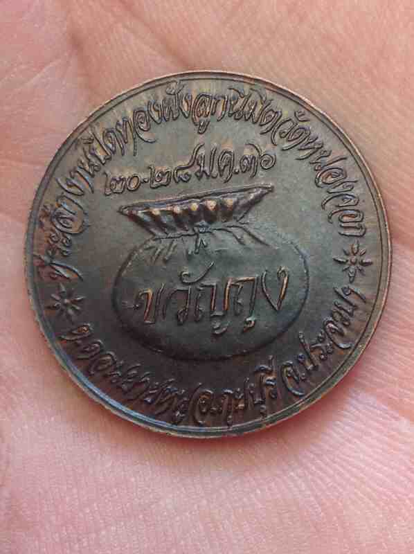 เหรียญหลวงพ่อยิด ขวัญถุงปี๓๖ ครับ