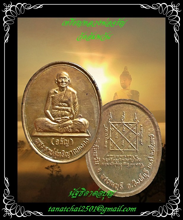 เหรียญหลวงพ่อจรัญ วัดอัมพวัน ปี 2537 เนื้อทองฝาบาตร  #2