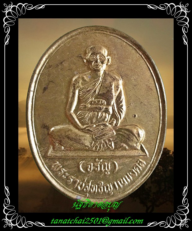 เหรียญหลวงพ่อจรัญ วัดอัมพวัน ปี 2537