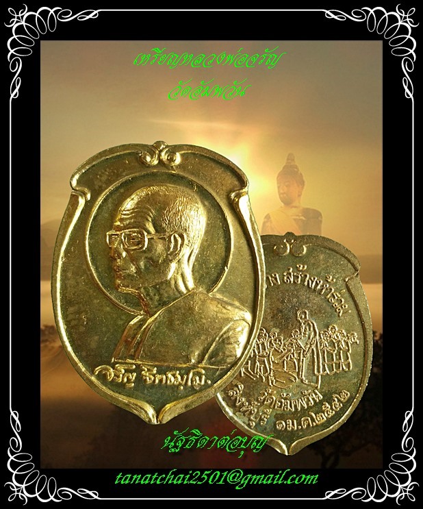 เหรียญหลวงพ่อจรัญ วัดอัมพวัน จ.สิงห์บุรี ปี 2542