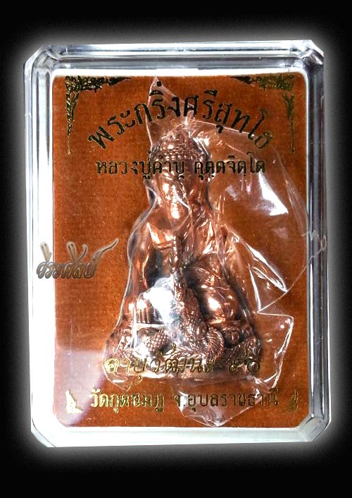  พระกริ่งศรีสุทโธ หลวงปู่คำบุ วัดกุดชมภู สุดยอดพระเกจิแห่งยุคของจังหวัดอุบลราชธานี *เคาะเดียว*