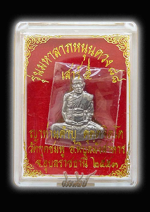 รูปเหมือนตัดชิด  หลวงปู่คำบุ วัดกุดชมภู สุดยอดพระเกจิแห่งแห่งยุคของจังหวัดอุบลราชธานี *เคาะเดียว*