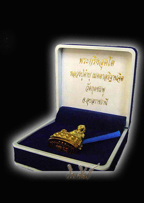 พระกริ่งสุคโต หลวงปู่คำบุ วัดกุดชมภู สุดยอดพระเกจิแห่งยุคของจังหวัดอุบลราชธานี *เคาะเดียว*