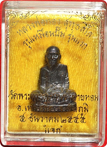 ***รูปหมือนปั้ม รุ่นแรก หลวงพ่อทอง วัดพระพุทธบาทเขายายหอม อ.เทพสถิต จ.ชัยภูมิ แจกกรรมการ #๓๙๙๗