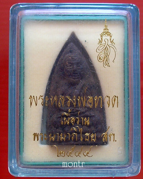 พระหลวงพ่อทวด หลังพระนามาภิไธ สก. เนื้อว่าน