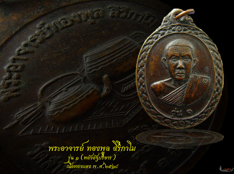 พระอาจารย์ ทองพูล สิริกาโม รุ่น๑ (หลังอัฐบริขาร)