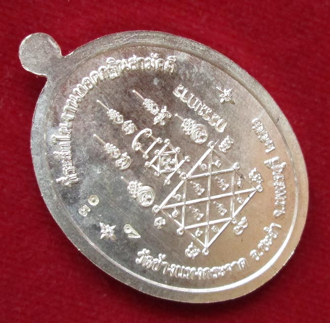 เหรียญที่ระลึกกฐินปี 56 หลวงพ่อแถม วัดช้างแทงกระจาด จ.เพชรบุรี เนื้อเงิน กรรมการ