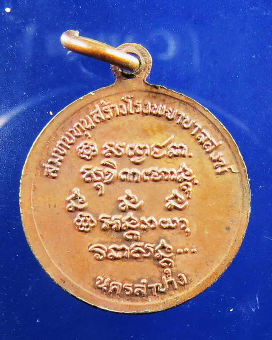 เหรียญหลวงพ่อเกษม เขมโก รุ่นสร้างโรงพยาบาลสงฆ์ พิมพ์เล็ก ปี 2526 