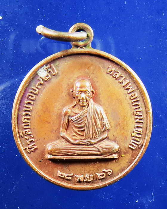 เหรียญหลวงพ่อเกษม เขมโก รุ่นสร้างโรงพยาบาลสงฆ์ พิมพ์เล็ก ปี 2526 องค์ที่ 2