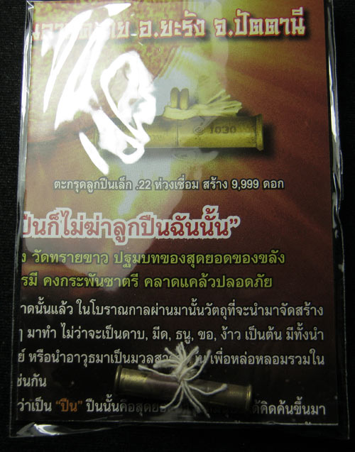 ตระกรุดลูกปืนเล็ก (.22) พ่อท่านซุ่น วัดบ้านลานควาย # 13