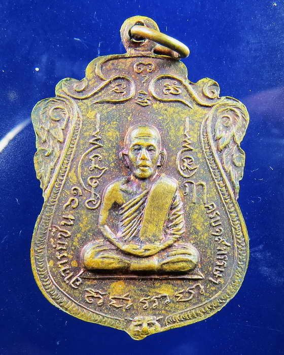 เหรียญอาจารย์ชื่น วัดถ้ำเสือ ปี 2519 กาญจนบุรี 