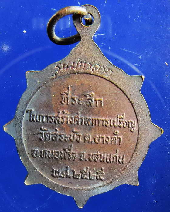 เหรียญหลวงพ่อแพ วัดพิกุลทอง รุ่นมหาลาภ ออกวัดสระบัว ขอนแก่น 2525