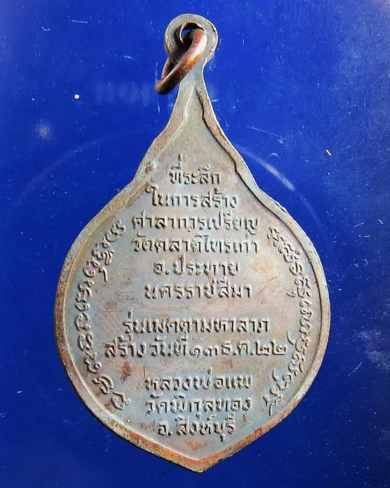 เหรียญหลวงพ่อแพ วัดพิกุลทอง รุ่นเมตตามหาลาภ ออกวัดตลาดไทรเก่า นครราชสีมา 2522