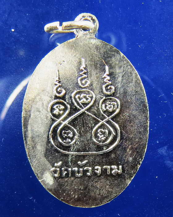 เหรียญพระครูจอย วัดบัวงาม จ.ราชบุรี เนื้ออัลปาก้า สวย เดิม ๆ