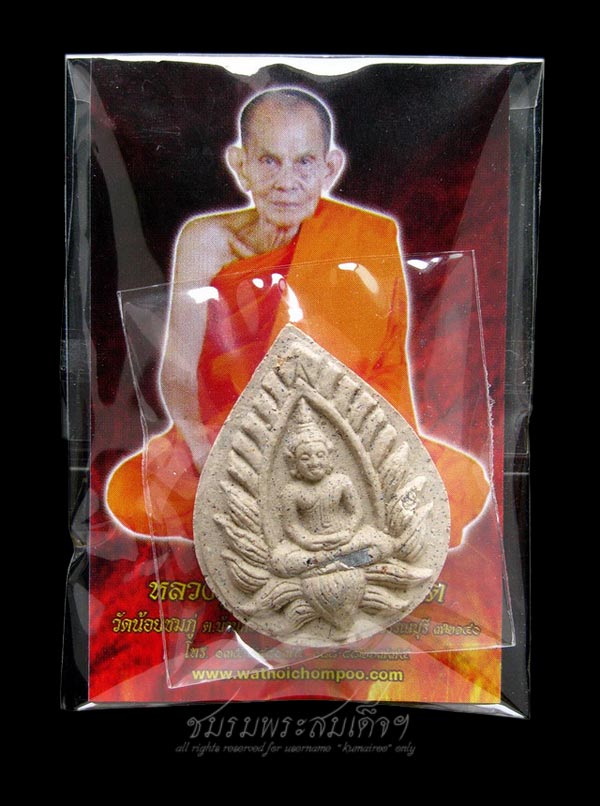  พระปทุมมาศเนื้อผง หลวงปู่นาม วัดน้อยชมภู่+จาร (639)