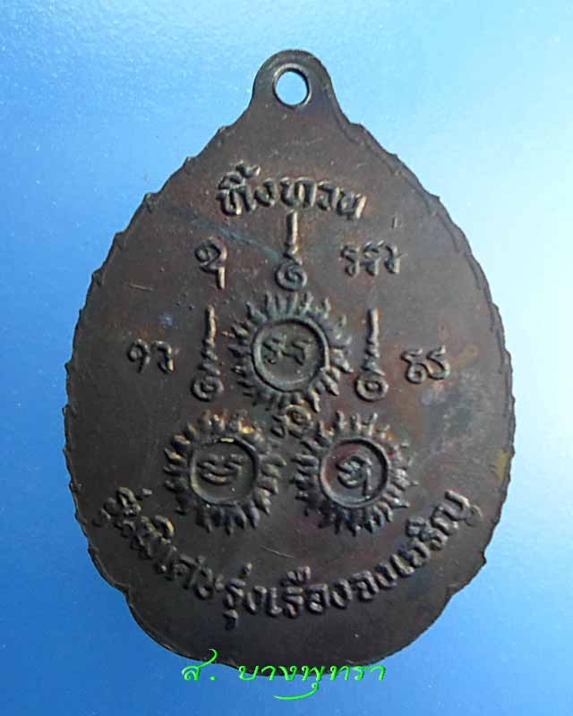 เหรียญหลวงปู่เรือง เขาสามยอด รุ่นทิ้งทวน #1