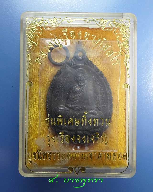 เหรียญหลวงปู่เรือง เขาสามยอด รุ่นทิ้งทวน #1