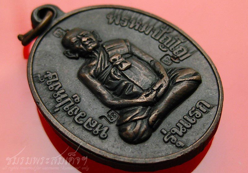 เหรียญรุ่นแรก หลวงปู่หงษ์ ตอก ๓ โค๊ต (77)