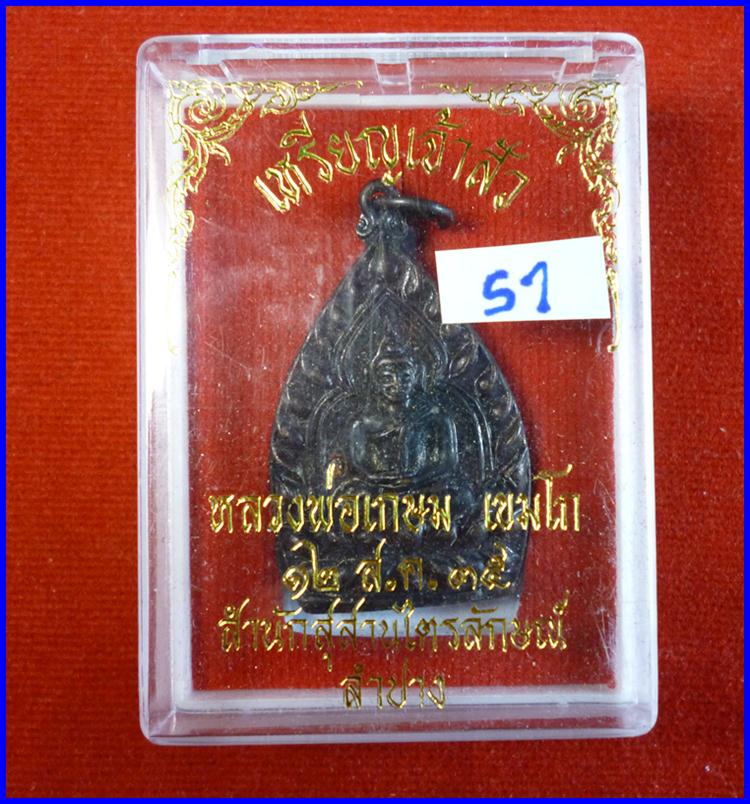 เจ้าสัว ลพ.เกษม ทองแดงรมดำ ปี35 ***500 บาท// s1