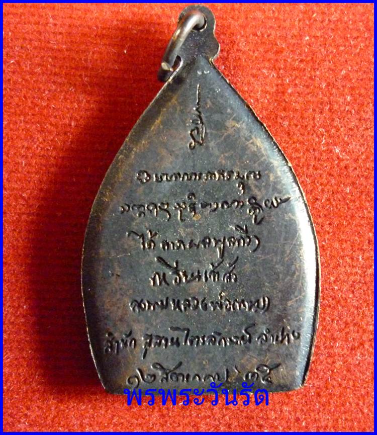 เจ้าสัว ลพ.เกษม ทองแดงรมดำ ปี35 ***500 บาท// s1