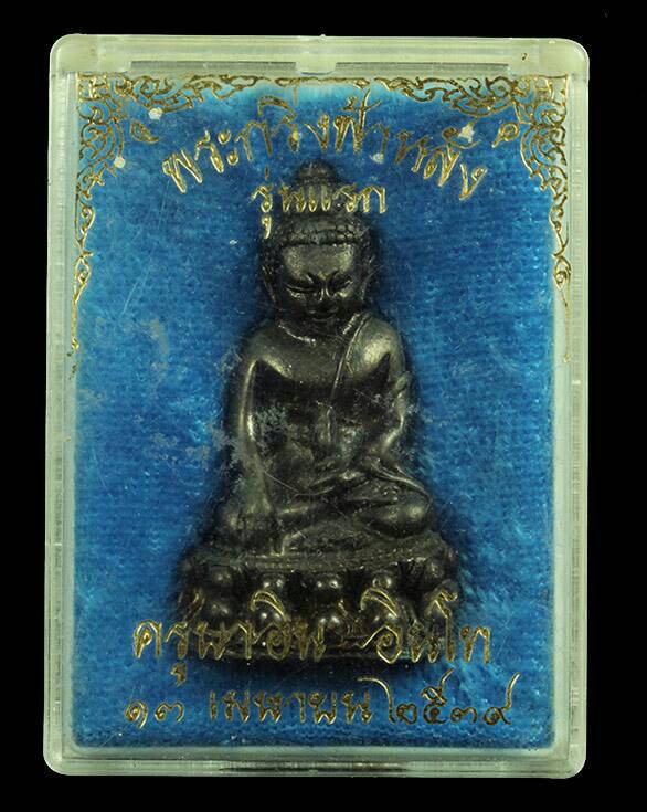 พระกริ่งฟ้าหลั่งรุ่นแรก ครูบาอิน อินโท วัดฟ้าหลั่ง เนื้อสัมฤทธิ์รมดำ สวยมาก