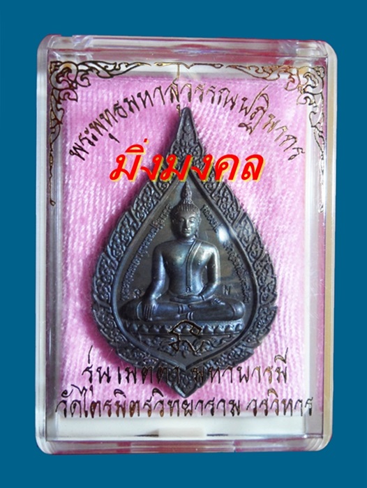 เหรียญหลวงพ่อทองคำสุโขทัยไตรมิตร รุ่น"เมตตา มหาบารมี" เนื้อนวะ ปี 2553 พร้อมกล่อง