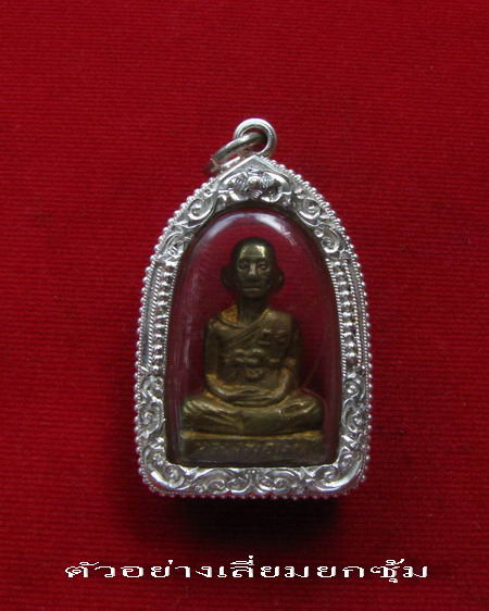 กรอบเงิน ยกซุ้มติดไข่ปลา ใส่ รูปหล่อ  หลวงพ่อมุ่ย วัดดอนไร่ รุ่น 2 #  9