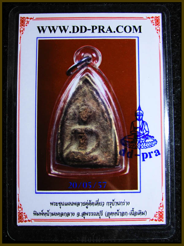 พระขุนแผนพลายคู่ตัดเดี่ยว กรุบ้านกร่าง หน้ามงคลกลาง พร้อมบัตรพระแท้
