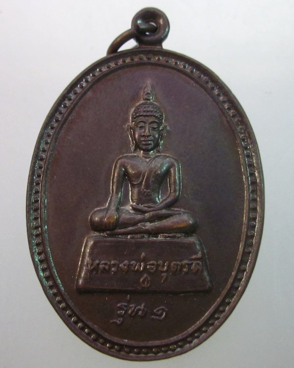 เหรียญรุ่น๑หลวงพ่อบุตรดี วัดโพธิ์ลานช้าง จ นครพนม