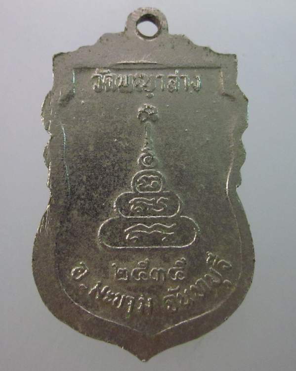 เหรียญหลวงพ่อแช่ม วัดพญาล่าง จ จันทบุรี ปี๓๕
