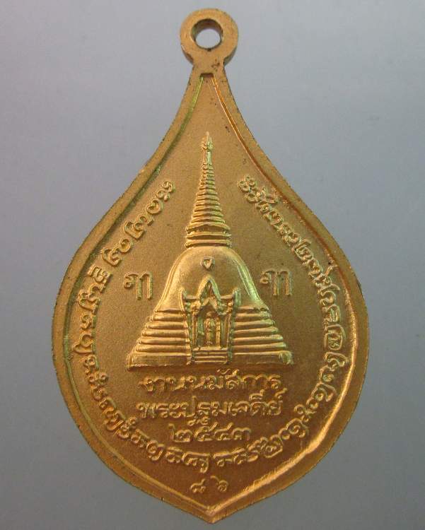 เหรียญพระร่วงโรจน์ฤทธิ์ วัดพระปฐมเจดีย์  ปี๔๓