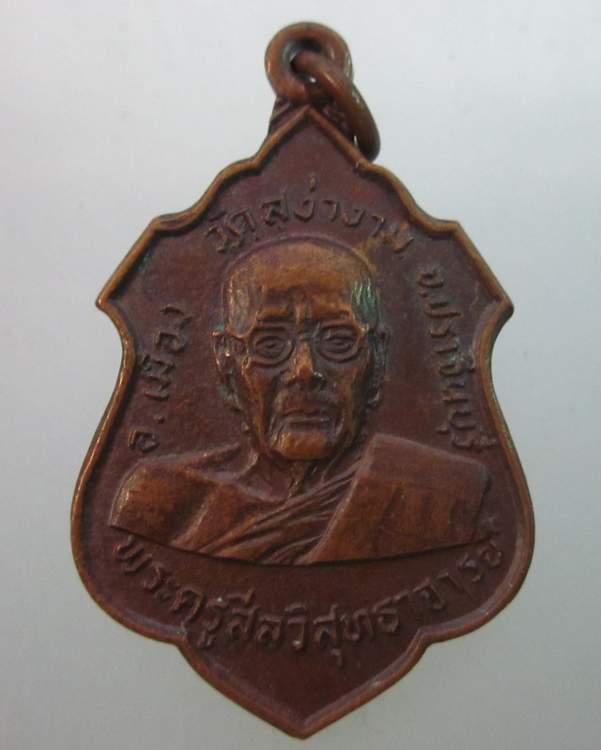 เหรียญหลวงพ่อผิว วัดสง่างาม จ ปราจีนบุรี ปี๒๑