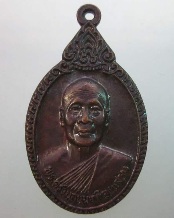 เหรียญหลวงพ่อแสวง วัดลาดปลาดุก จ นนทบุรี